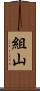 組山 Scroll