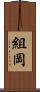 組岡 Scroll