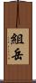 組岳 Scroll