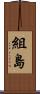 組島 Scroll