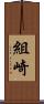 組崎 Scroll