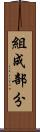 組成部分 Scroll