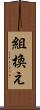 組換え Scroll