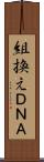組換えＤＮＡ Scroll