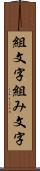 組文字 Scroll