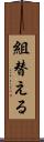 組替える Scroll
