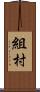 組村 Scroll