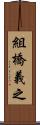 組橋義之 Scroll