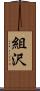 組沢 Scroll