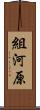 組河原 Scroll