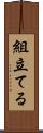 組立てる Scroll