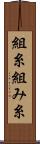 組糸 Scroll