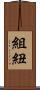 組紐 Scroll
