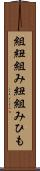 組紐 Scroll