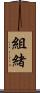組緒 Scroll