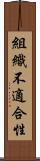 組織不適合性 Scroll
