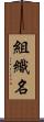 組織名 Scroll