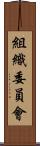 組織委員會 Scroll