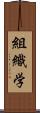 組織学 Scroll