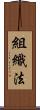 組織法 Scroll