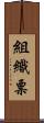 組織票 Scroll
