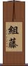 組藤 Scroll