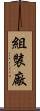組裝廠 Scroll