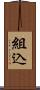 組込 Scroll