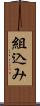 組込み Scroll
