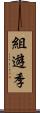 組遊季 Scroll