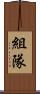 組隊 Scroll