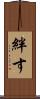 絆す Scroll