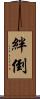 絆倒 Scroll