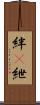 絆(P) Scroll