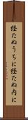 経たぬうちに Scroll