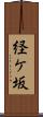 経ケ坂 Scroll