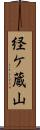 経ケ蔵山 Scroll