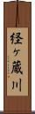 経ヶ蔵川 Scroll