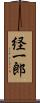 経一郎 Scroll