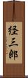 経三郎 Scroll
