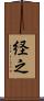 経之 Scroll