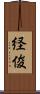 経俊 Scroll