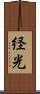 経光 Scroll