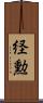 経勲 Scroll