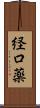 経口薬 Scroll