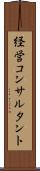 経営コンサルタント Scroll