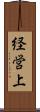 経営上 Scroll