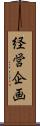 経営企画 Scroll