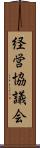 経営協議会 Scroll