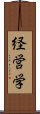 経営学 Scroll